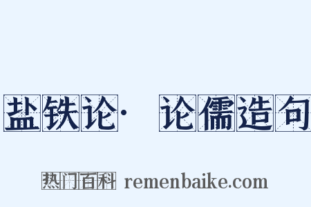盐铁论·论儒造句是什么意思的图片